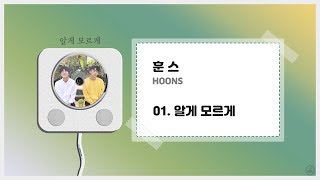 훈스 - 알게 모르게 (+가사)