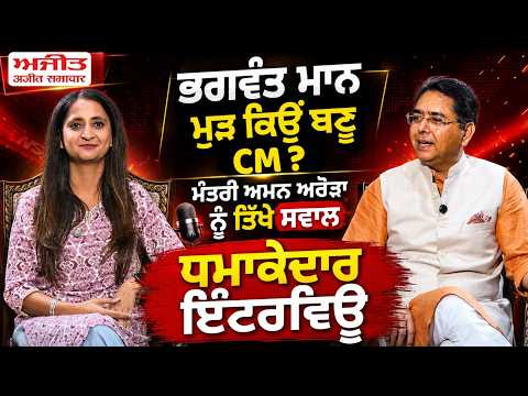 Minister Aman Arora Interview : ਭਗਵੰਤ ਮਾਨ ਮੁੜ ਕਿਉਂ ਬਣੂ CM ?