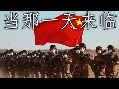 Chinese March: 当那一天来临 - When That Day Comes