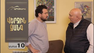 Վերջին Զանգ, Սերիա 10, Անոնս / Verjin Zang