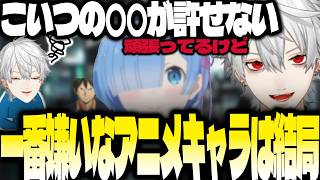 葛葉の嫌いなアニメキャラまとめ【にじさんじ/葛葉/切り抜き】