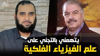 تعليقًا على حلقة د. باسل: نعم علم الفيزياء الفلكية في نشأة الكون دجل كله وخرافة كله وشعوذة كله image