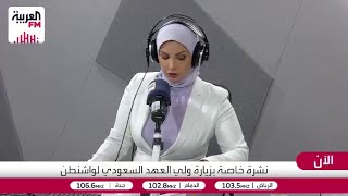 الشامي: زيارة ولي العهد الأمير إلى واشنطن تهدف لتنمية الشراكة لمستوى أكثراً ?