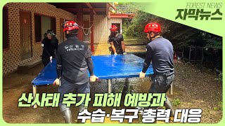 [7월 산림뉴스] 산사태 추가 피해 예방과 수습·복구 총력 대응