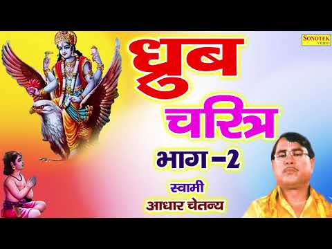 लोक कथा : ध्रुव चरित्र भाग 2  |  Dhruv Charitra Bhag 2 |  Aadhar Chaitanaya | Dharmi Kissa