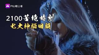 Re: [霹靂] 七大神祕