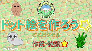 【 作業･雑談 】 ドット絵をつくろう☆ ［どどピクセル］2026/8/26