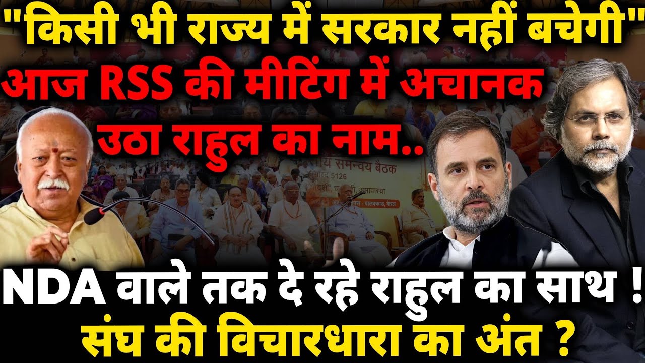 RSS Fear & Rahul : संघ की बैठक में उठा राहुल का नाम..विचारधारा का अंत क़रीब !