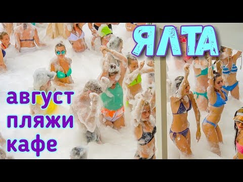 Ялта ЗАБИТА Туристы из Беларуси о Ялте. Пляжи, море. День ВДВ и фонтан. Пинта. Отдых 2019 Крым