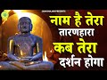 नाम है तेरा तारणहारा कब तेरा दर्शन होग