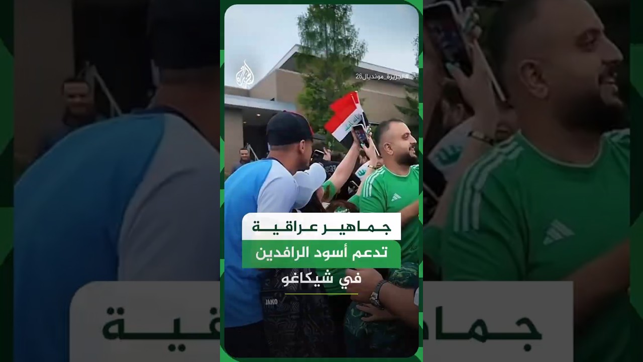 فيديو | جماهير عراقية تدعم أسود الرافدين بمعسكرهم التدريبي في مدينة شيكاغو بأمريكا