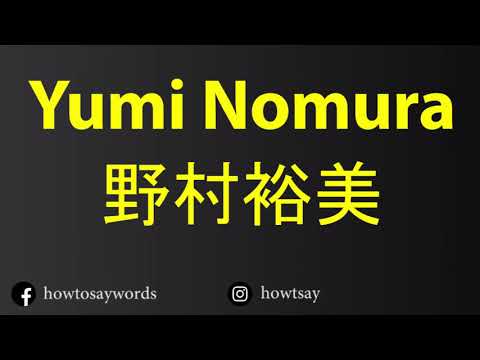 How To Pronounce Yumi Nomura 野村裕美
