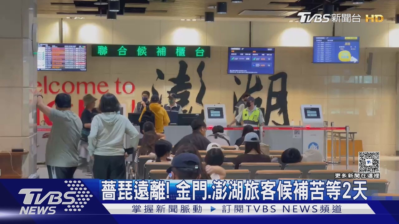 影音/薔琵遠離航班陸續恢復!金門加開6架軍機疏運 恐湧「出遊潮」預估國道18處易塞車