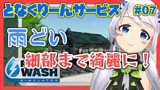 【Power Wash Simulator】#07 バンガローを洗浄する・後編【となくりーんサービス / とな】