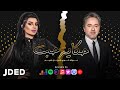 مروان خوري وأصيل هميم - حكاية حب (حصرياً) | 2021 مروان خوري وأصيل هميم - حكاية حب (حصرياً) | 2021