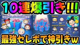 【ツムツム】みんな出た？10連爆引きからの神引きｗｗｗ戴冠式エルサ狙いでファンフェスタ記念セレボ引いてみたｗ