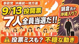 【9.13沖縄決戦】参政党7人全員当選へ！鍋倉氏が沖縄入り？投票ミスも…不穏な動きを検証【9.13沖縄決戦】参政党7人全員当選へ！鍋倉氏が沖縄入り？投票ミスも…不穏な動きを検証