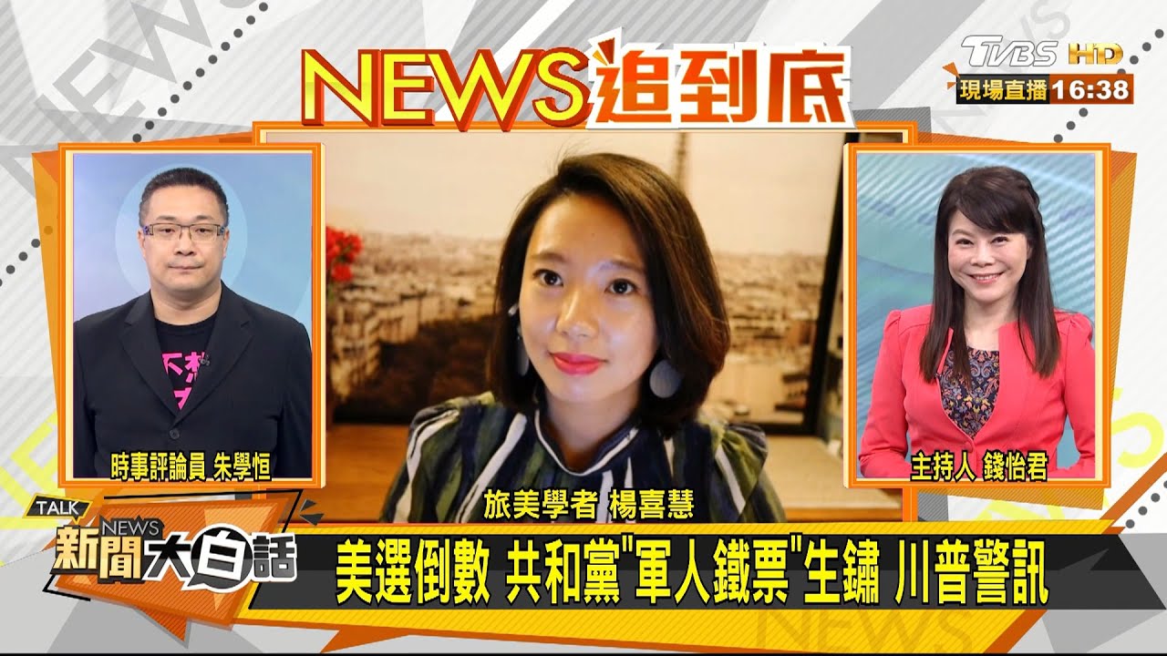 美軍選票不挺川普?楊喜慧:2018後諸多政策逐漸影響