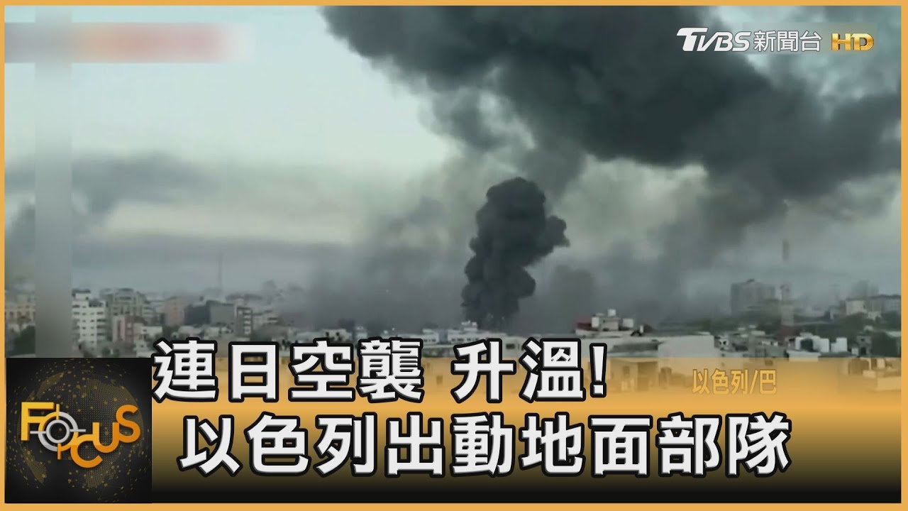 連日空襲 升溫！以色列出動地面部隊