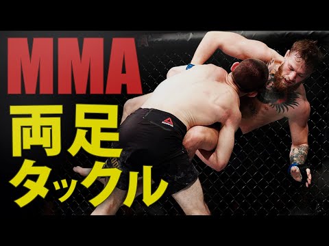 【MMA】両足タックルのやり方｜相手を確実に倒すコツ！