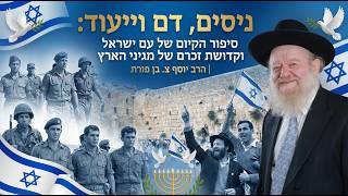 ניסים, דם וייעוד: סיפור הקיום של עם ישראל וקדושת זכרם של מגיני הארץ | הרב יוסף צ. בן פורת