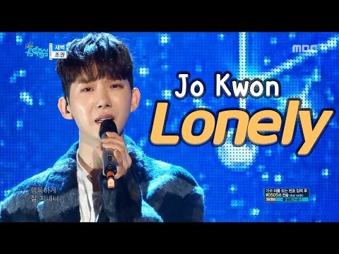 [HOT] JO KWON - Lonely, 조권 - 새벽 Show Music core 20180120