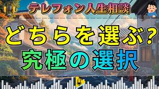 【テレフォン人生相談】「究極の選択をしてみたら？」その一言で見えた“決められない核心”
