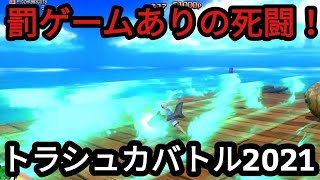 ドラクエ10実況part106  【罰ゲームありの死闘】今年もやるぞトラシュカバトル！