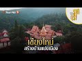 สร้างบ้าน