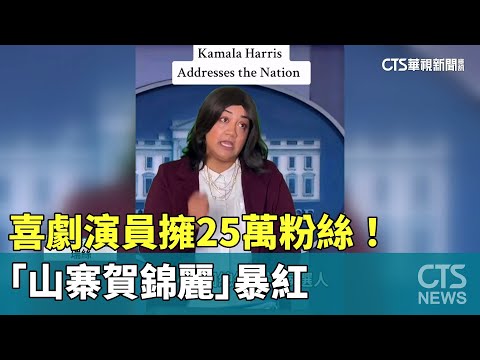 喜劇演員擁25萬粉絲！　「山寨賀錦麗」暴紅