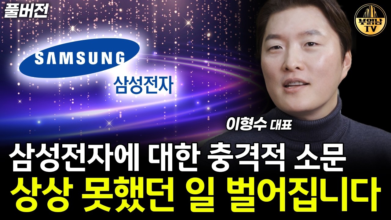 삼성전자에 대한 충격적 소문, 상상 못했던 일 벌어집니다 [이형수 대표 풀버전]