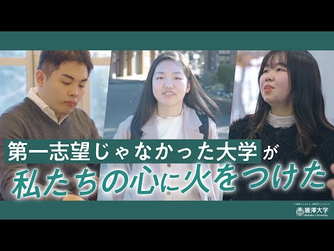 「麗澤大学は・・・第一志望じゃありませんでした。」
