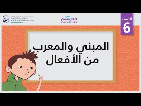 المبني والمعرب من الأفعال