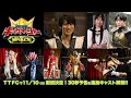 【予告】王様戦隊キングオージャー　ＩＮ　ＳＰＡＣＥ　30秒