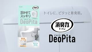 消臭力 DeoPita「浮遊」篇 15秒