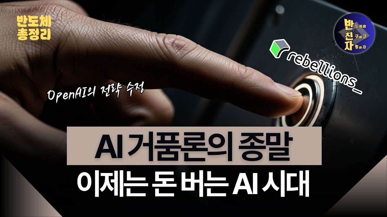 OpenAI의 전략 수정과 K-AI 칩의 역습: AI 산업의 판도가 바뀐다