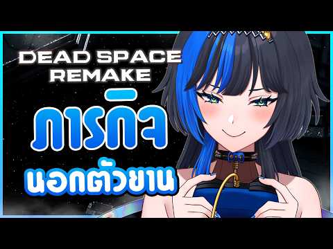 มุ่งมั่น..ตั้งใจ..ทำภารกิจ 🔥⎡Dead Space Remake ⎦: EP04