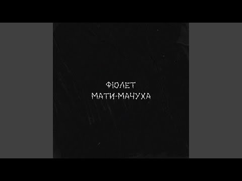 Мати-мачуха