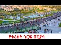 They Won T Show You This On TV Ethiopia S INSANE NEW Mega Park Addis Ababa