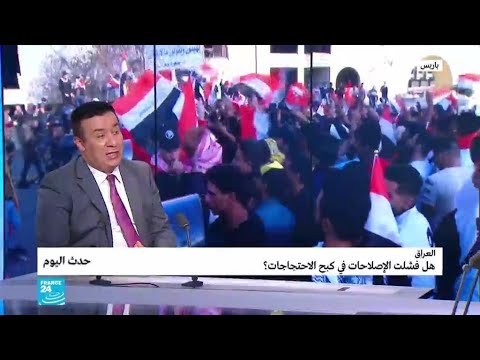 العراق هل فشلت الإصلاحات في كبح الاحتجاجات؟