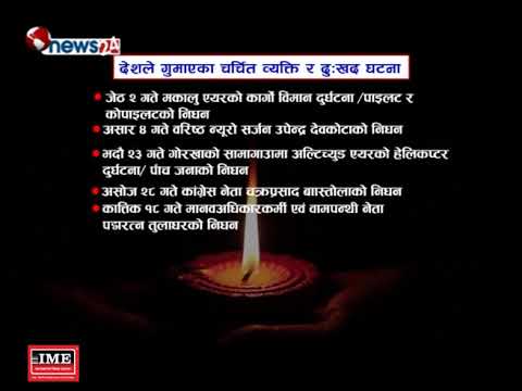 वर्ष २०७५ : खि चर्चित व्यक्तिको निधन - NEWS24 TV