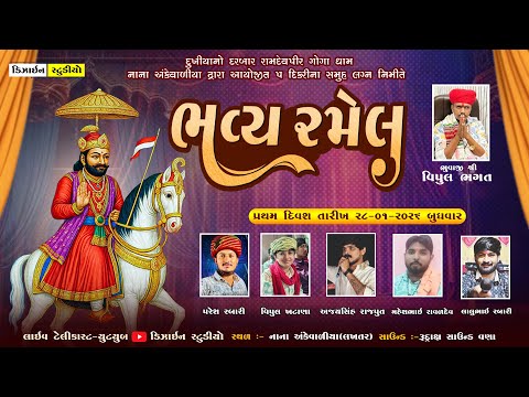 🔴LIVE : પ્રથમ સર્વજ્ઞાતિ સમુહલગ્ન | ભવ્ય રમેલ | Nana Ankevaliya | Live Ramel 2026 | Design Studio
