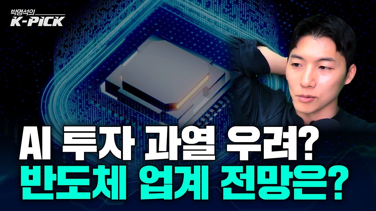 반도체 수퍼 사이클! AI 투자 아직도 유효한 이유는?