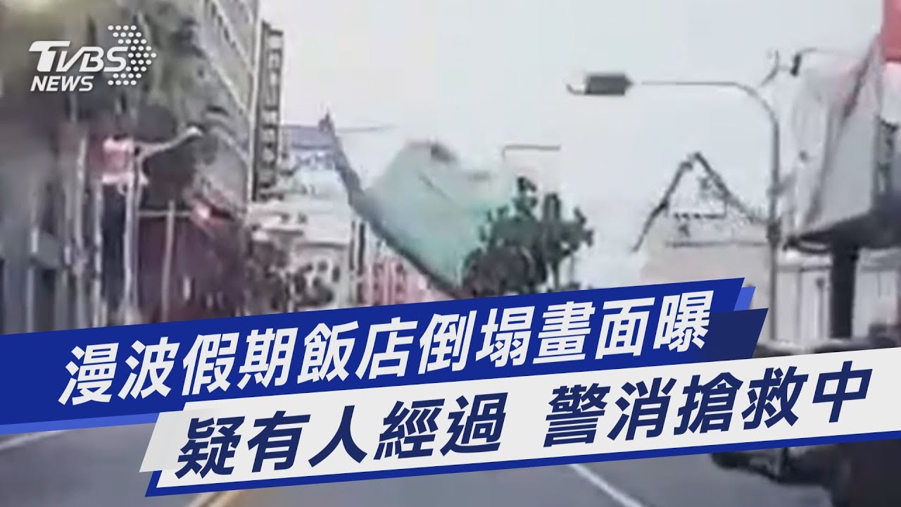 疑拆除不慎!花蓮漫波假期飯店倒塌壓毀車輛 警消現場搜救中