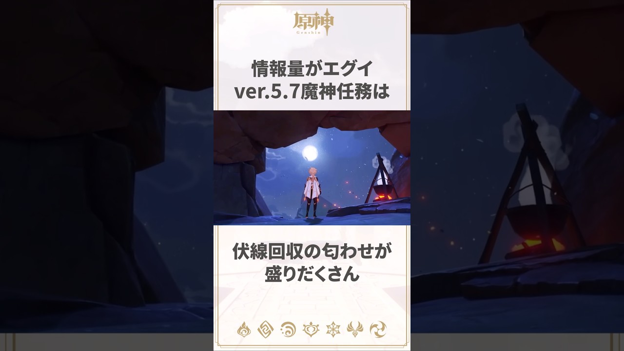 【原神】激アツすぎるver.5.7魔神任務の考察に関する雑学 #genshinimpact #スカーク #ダインスレイヴ