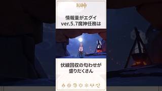 【原神】激アツすぎるver.5.7魔神任務の考察に関する雑学 #genshinimpact #スカーク #ダインスレイヴ