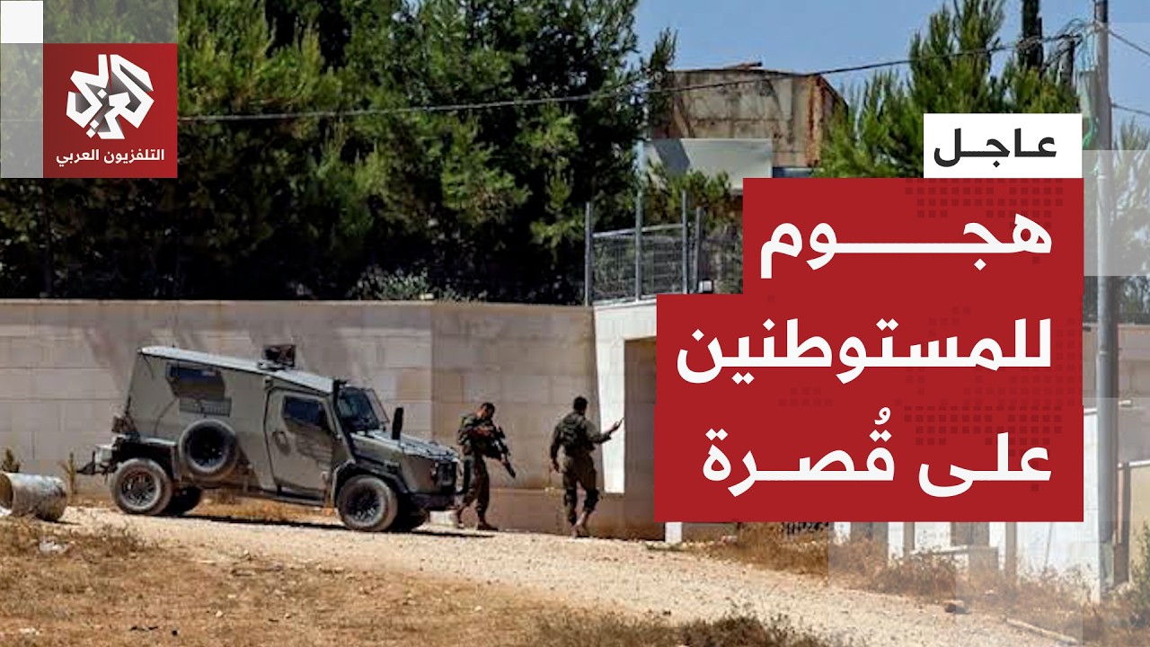 مستوطنون يحاصرون فلسطينيين داخل منازلهم في قرية قصرة جنوب نابلس