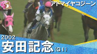 2002年安田記念 (ＧⅠ) アドマイヤコジーン【カンテレ公式】