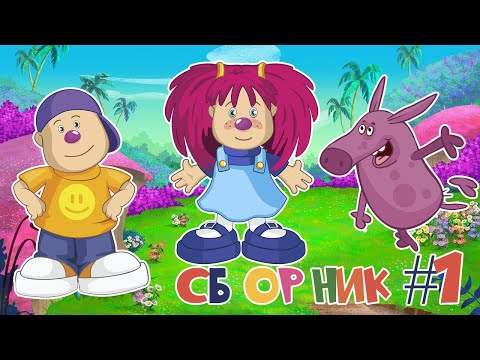 ЛЕЛИК И БАРБАРИКИ ???? СБОРНИК #1 ???? ВЕСЁЛЫЕ МУЛЬТиПЕСЕНКИ ДЛЯ ДЕТЕЙ ???? 0+