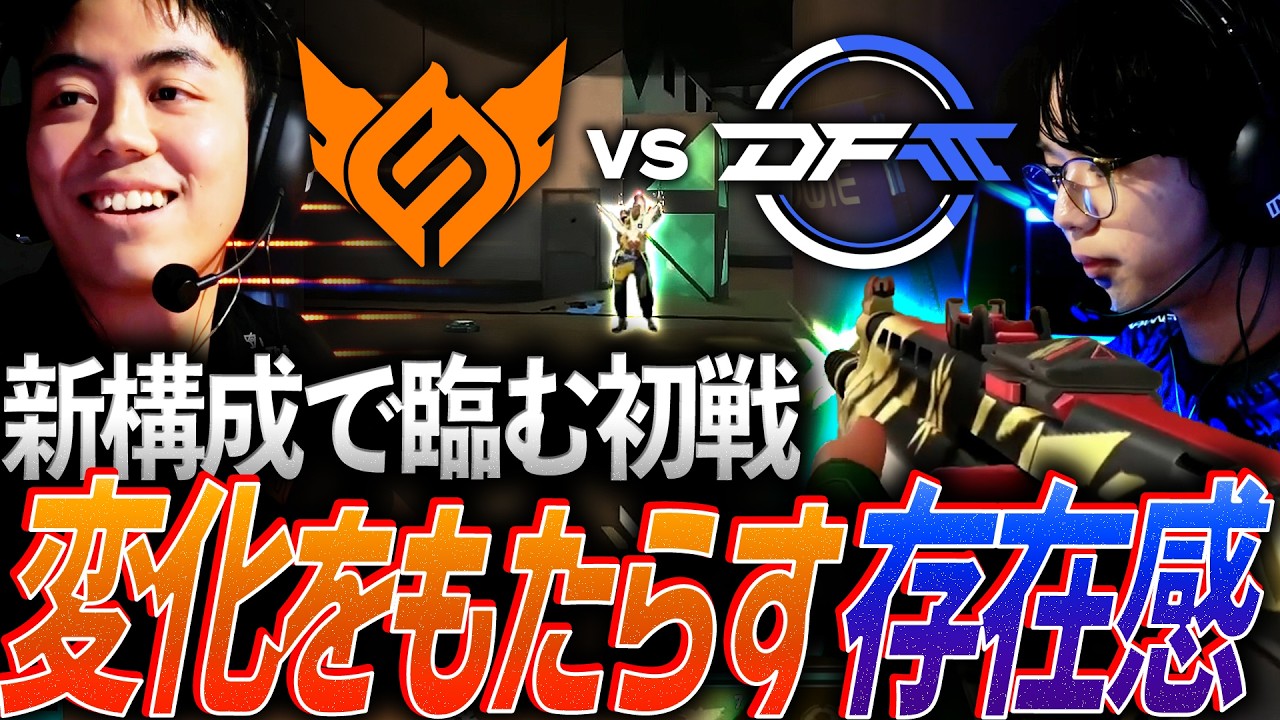 【支柱】互いに構成を変えて臨む初戦。チームに変化をもたらす存在感 【VCT 2026 Pacific Stage1 Day2 - FS vs DFM】